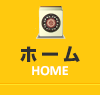 ホーム