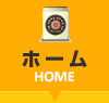 ホーム