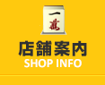 店舗案内