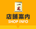 店舗案内