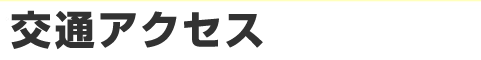 交通アクセス