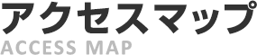 アクセスマップ