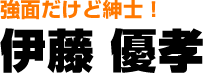 プロフィール：伊藤 優孝（いとう ゆうこう）