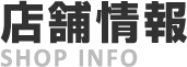店舗情報