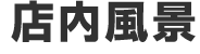店内風景