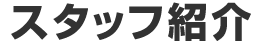 スタッフ紹介