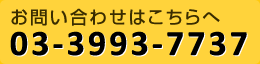 電話でのお問い合わせは03-3993-7737