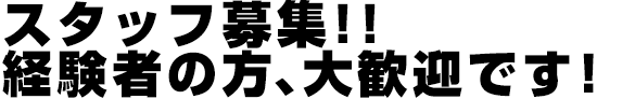 スタッフ募集!!経験者の方、大歓迎です!