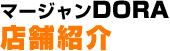 マージャンDORA 店舗紹介